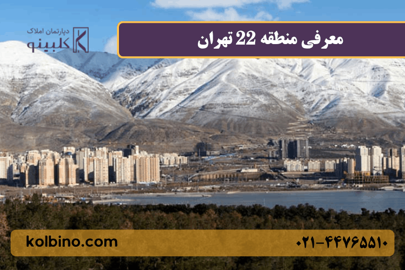 معرفی کامل منطقه 22 تهران