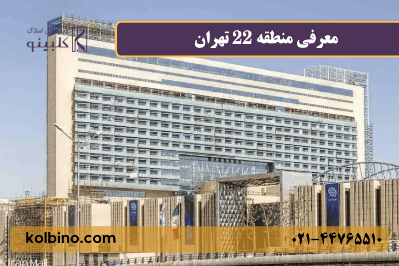 نمایی از هتل ایرانمال در منطقه 22 تهران