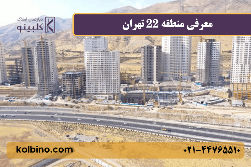 معرفی بهترین محلههای منطقه 22 تهران برای زندگی | املاک کلبینو