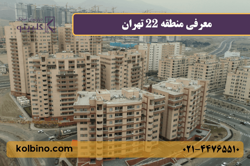 ساختمانها و برجهای بلند منطقه 22 برای زندگی | املاک کلبینو