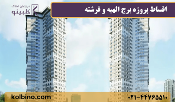 امکانات رفاهی برج‌های الهیه و فرشته شامل لابی و مشاعات
