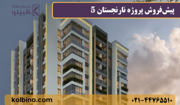 خرید پروژه مسکونی در منطقه 22 تهران با شرایط اقساطی