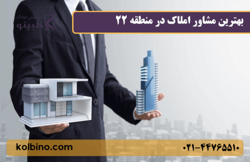 بهترین مشاور املاک در منطقه ۲۲ تهران در حال بررسی پروژه‌های ساختمانی