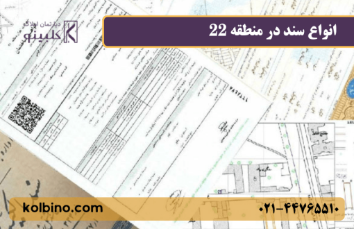 انواع سند در منطقه 22 تهران و تفاوت سند تک‌برگ و تعاونی