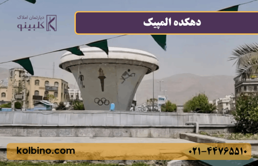 معرفی کامل دهکده المپیک منطقه 22