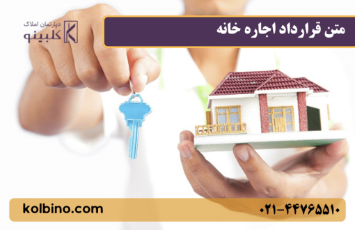 نمونه متن قرارداد اجاره خانه به‌صورت کامل و استاندارد