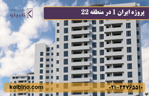 مای برج‌های پروژه ایران 1 منطقه ۲۲