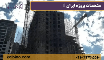 مشخصات زمین و بلوک‌های پروژه ایران 1