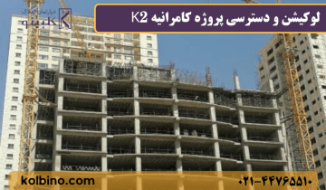 نمای کلی برج مسکونی کامرانیه K2 در منطقه ۲۲ تهران