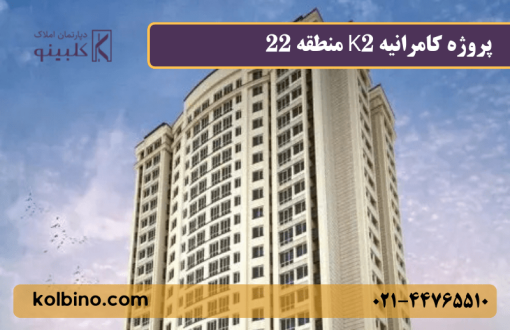 نمای کلی پروژه کامرانیه K2 از زاویه شهری منطقه ۲۲