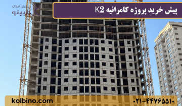 پلان واحدهای مسکونی پروژه کامرانیه K2
