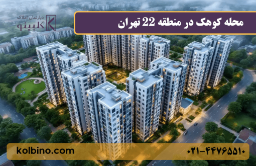 معرفی محله کوهک از نگاه ساکنان؛ تجربه واقعی زندگی در منطقه ۲۲