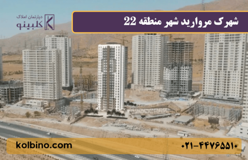 شهرک مروارید شهر در منطقه ۲۲ تهران و نمای کلی برج‌ها