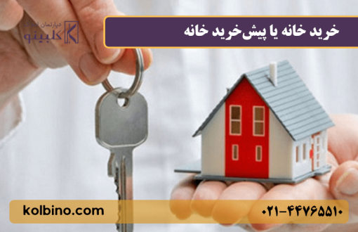 خرید خانه آماده یا پیش‌خرید آپارتمان؛ مقایسه مزایا و معایب