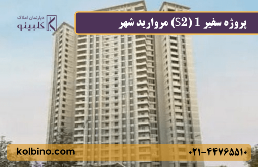 پروژه سفیر 1 منطقه 22 مرواریدشهر نمای کلی برج