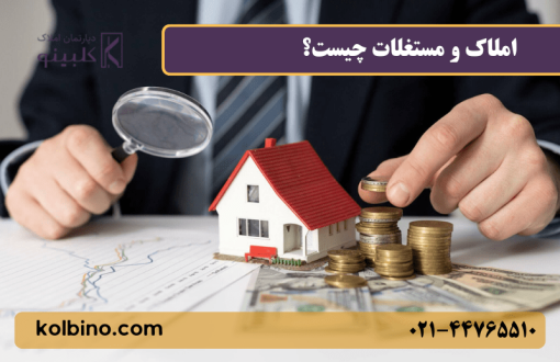 املاک و مستغلات چیست؟ تعریف، انواع، قیمت‌گذاری و استهلاک