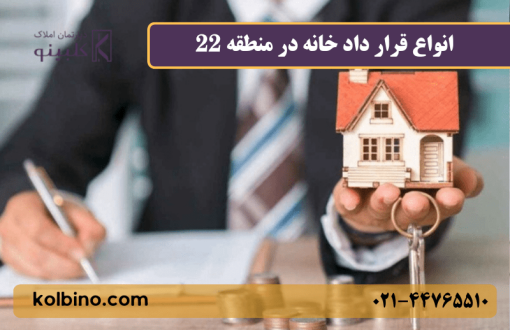 انواع قرار داد در خانه برای خرید و اجاره