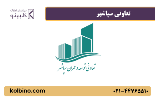 معرفی کامل تعاونی سپاشهر در کلبینو