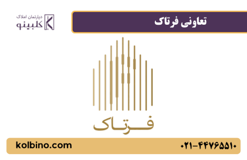 معرفی تعاونی فرتاک در مشاور املاک کلبینو