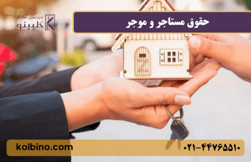 حقوق مستاجر و موجر 1405 | قانون جدید اجاره، تخلیه و تمدید قرارداد