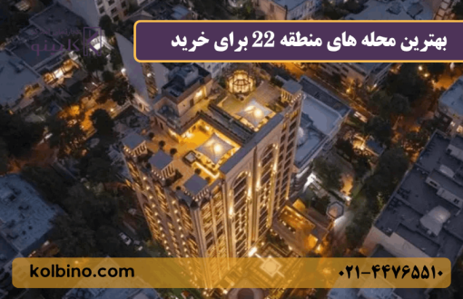 بهترین بهترین محله برای خرید خانه در منطقه 22
