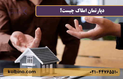 دپارتمان املاک چیست؟ | تفاوت با مشاور املاک و مزایا + راهنمای کامل