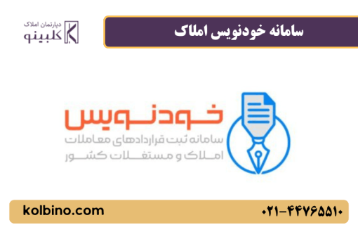 معرفی سامانه خودنویس املاک به صورت دقیق از صفر تا 100