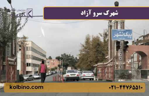 معرفی کامل شهرک سرو آزاد