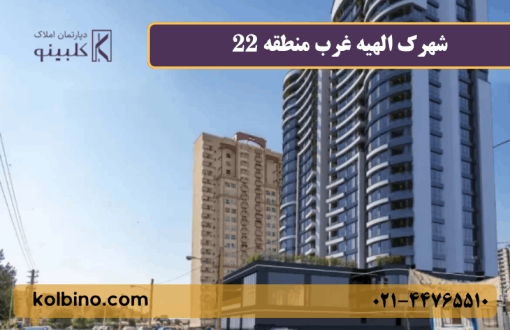 معرفی کامل شهرک الهیه غرب منطقه 22