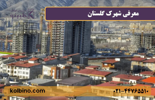 معرفی کامل شهرک گلستان (شهرک راه آهن) منطقه 22 تهران