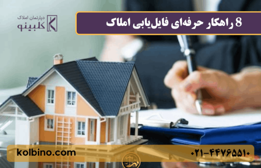 8 راهکار حرفه‌ای فایل‌یابی املاک | آموزش تکنیک‌های طلایی پیدا کردن فایل