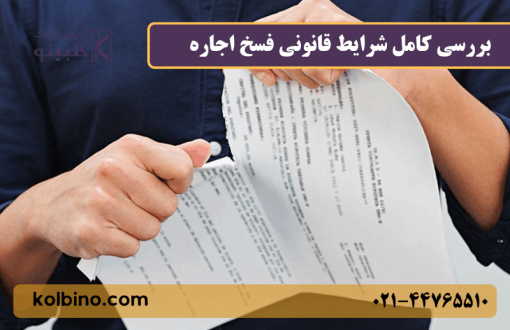 آیا مستاجر میتواند قبل از پایان قرارداد تخلیه کند؟ | قوانین فسخ اجاره