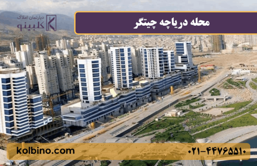 معرفی کامل محله دریاچه چیتگر