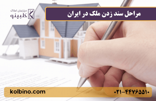 مراحل سند زدن ملک در ایران | راهنمای کامل انتقال سند + نکات حقوقی
