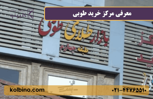 معرفی مرکز خرید طوبی