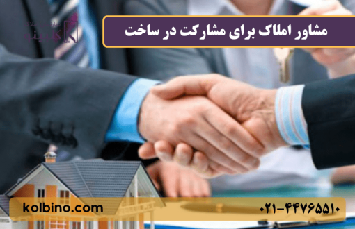 بهترین مشاور املاک در مشارکت در ساخت و ساز ساختمانی