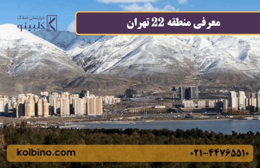 معرفی کامل منطقه 22 تهران