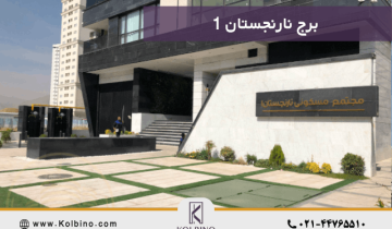 معرفی پروژه نارنجستان 1