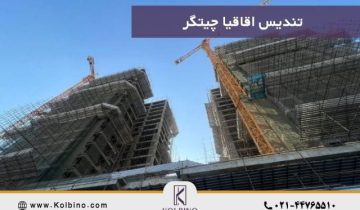 پروژه تندیس اقاقیا چیتگر | قیمت، شرایط خرید و معرفی کامل برج لوکس منطقه 22