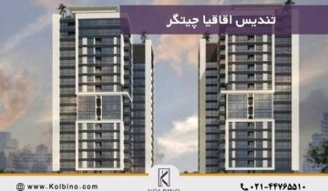 معرفی پروژه تندیس اقاقیا چیتگر