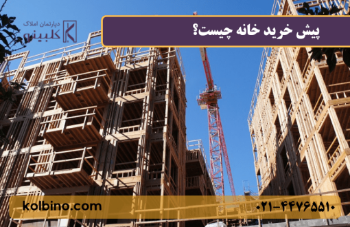 پیش خرید خانه چیست؟