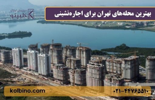 بهترین محله‌های تهران برای اجاره‌نشینی