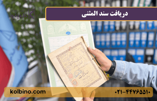 نحوه و مراحل گرفتن سند المثنی ملکی | راهنمای کامل دریافت سند المثنی